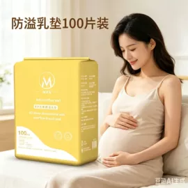 成人纸尿裤;防溢乳垫;待产包