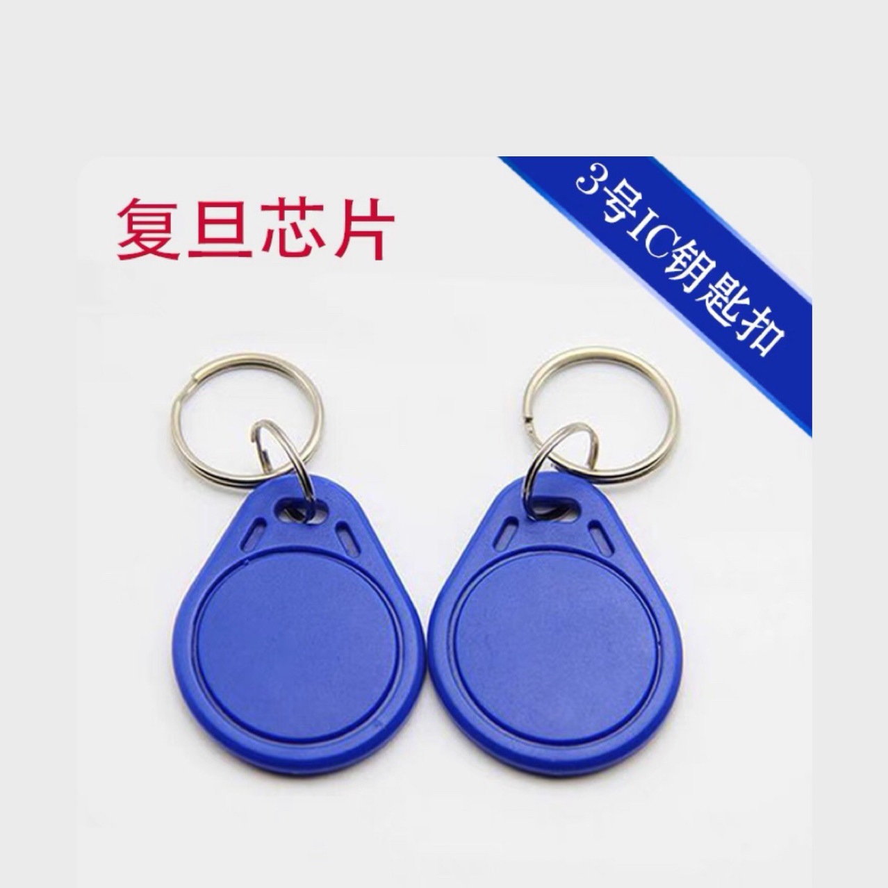 3号复旦钥匙扣3号复旦IC钥匙扣卡门禁卡纽扣卡物业小区卡感应卡