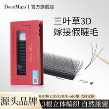 DeceMars三叶草嫁接假睫毛软毛新手不散根自然浓密妈生感跨境批发