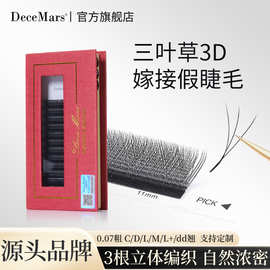 DeceMars三叶草嫁接假睫毛软毛新手不散根自然浓密妈生感跨境批发