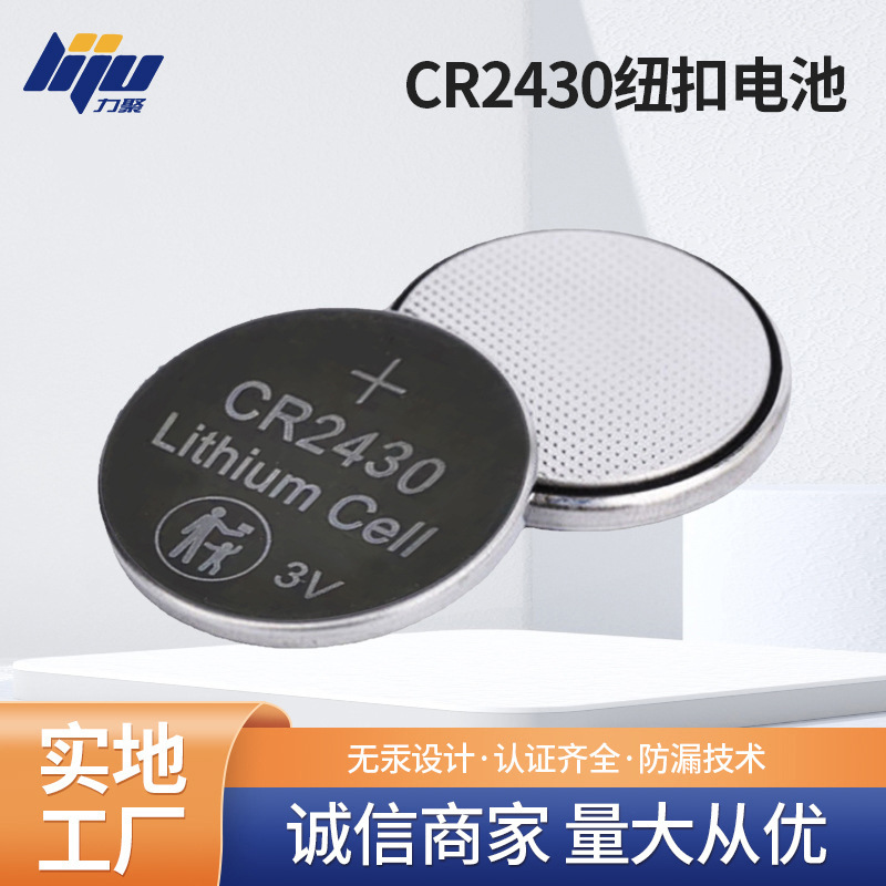 直供CR2430纽扣电池摇控器电子称玩具电子表电池3V钮扣电子