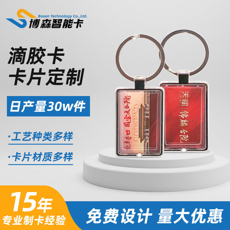 nfc芯片滴胶卡感应钥匙ic扣卡小区物业充电异形滴胶门禁卡制作