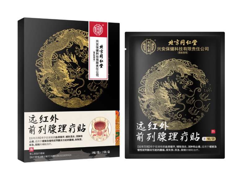 北京同仁堂远红外前列腺理疗贴尿频尿急尿不尽前列腺炎止疼贴膏药|undefined
