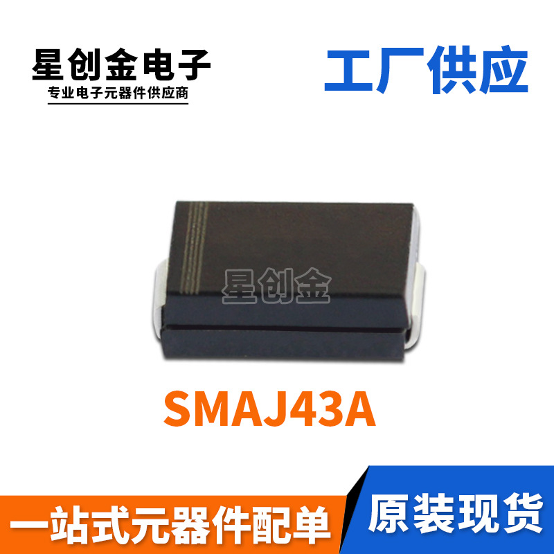 厂家直营 SMAJ43A 丝印CT 400W DO-214AC 单向TVS瞬变抑制二极管