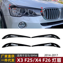 适用宝马bmw x3 f25 x4 f26 14-17款灯眉前大灯车贴外饰改装配件