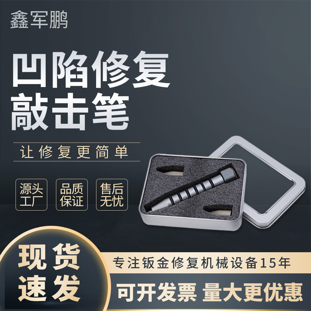 汽车凹陷修复整平笔长短可调节换头敲击笔