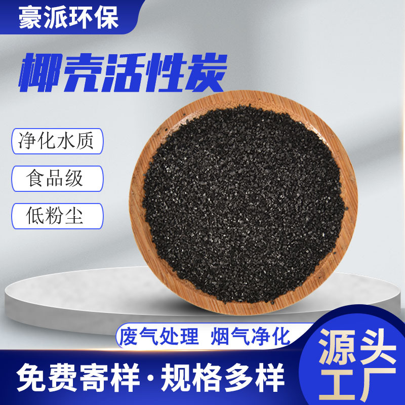 椰壳颗粒活性炭1-2mm净水器滤芯吸附剂水净化脱色除味专用椰子炭