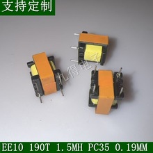 非隔离变压器 EE10 190T 1.5MH 0.19MM 一盒1000个