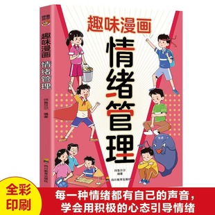 Interesting cartoon emotion management genuine to help children learn to better ease their emotions