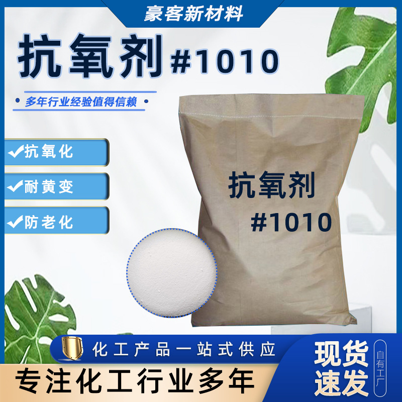 现货供应塑料 橡胶用抗氧化剂抗黄变 防老化抗氧剂1010