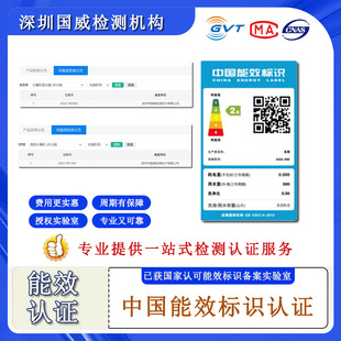 Household Appliances China Energy Efficiency Rating Certification Energy Efficiency Certification Service Energy Efficiency Certification Certificate Guowei Testing