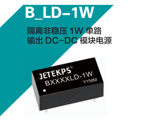 JETEKPS健特隔离非稳压1W单路输出DC-DC模块电源B0524LD-1W