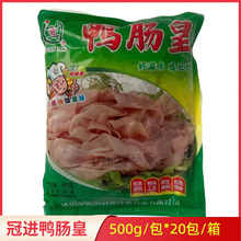 冠进鸭肠皇新鲜速冻生鸭肠500g*20袋火锅酒店餐厅大排档食材商用