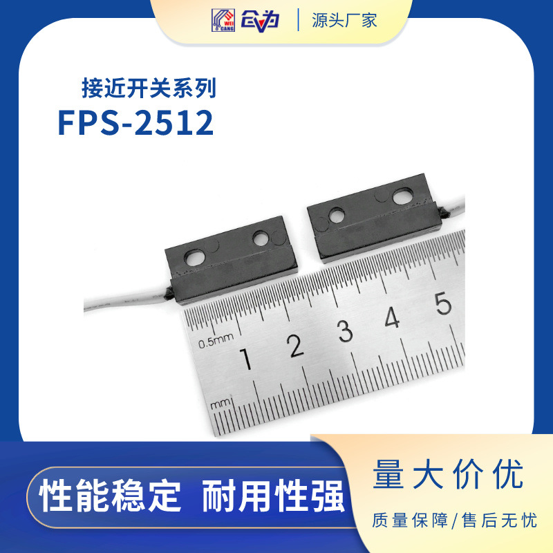 供应干簧接近开关 磁性开关 干簧接近传感器FPS-2512