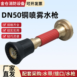 Dn50 Copper Spray Water Gun Dc Spray Dual-Purpose Fire Copper Water Gun Multifunctional Dc Spray Marine Sprinkler Gun