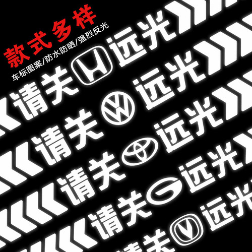 保持车距反光贴请关远光灯夜间警示贴车尾保险杠后档玻璃汽车贴纸