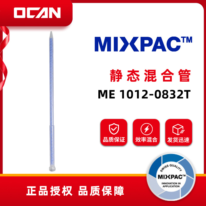 Mixpac 静态混合管 ME1012-0832T  胶水混合管系列