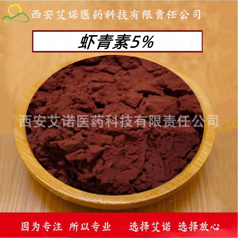 虾青素 虾红素 雨生红球藻提取物  天然虾青素 5%含量【100g/袋】