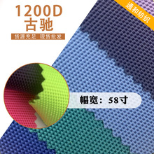 工厂现货1200D古池PU涤纶1200D古池牛津布箱包手袋面料