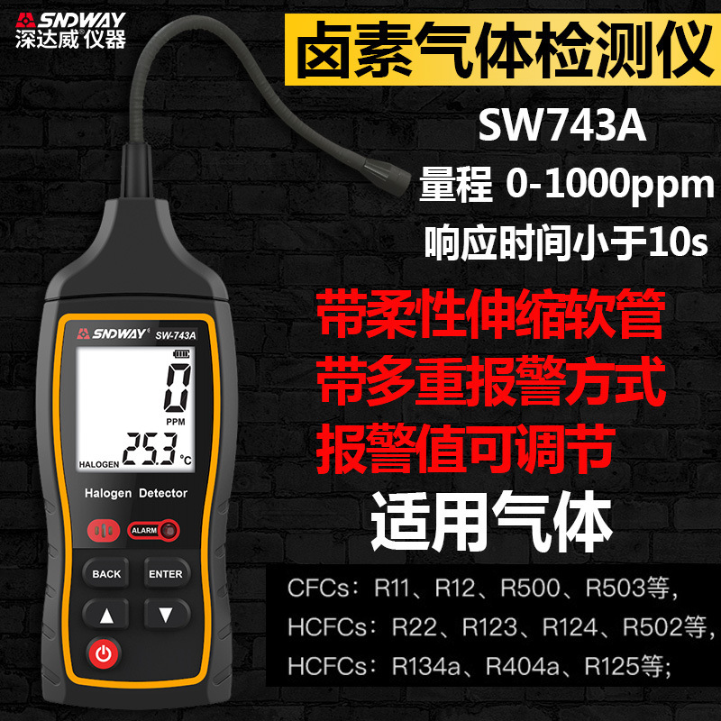 SNDWAY深达威SW743A卤素气体检测仪 空调制冷剂冷媒氟利昂维修