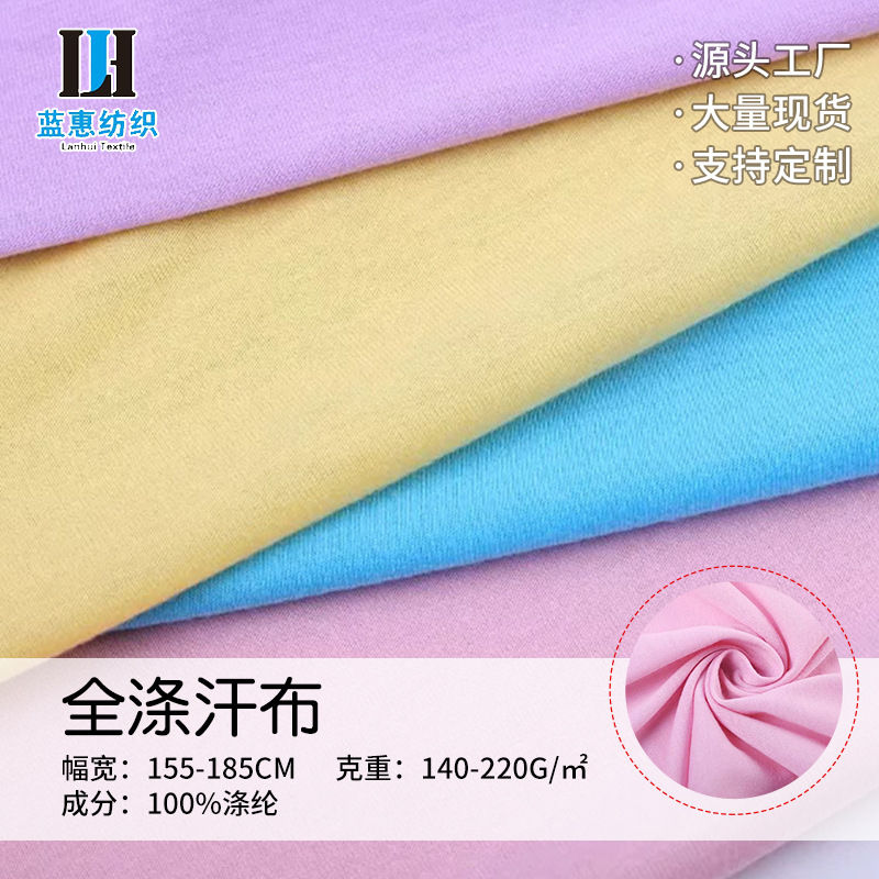 现货全涤汗布短袖打底衫单面布针织面料平纹针织纯涤单面布料