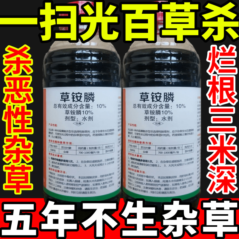 一扫光百草杀除草草安草铵磷草胺磷除牛筋草小飞蓬农药强力除草剂