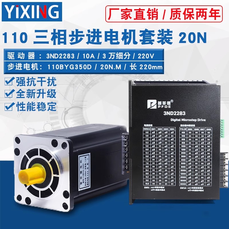 普菲德110三相步进电机套装110BYG350D+3ND2283力距20N驱动器220V