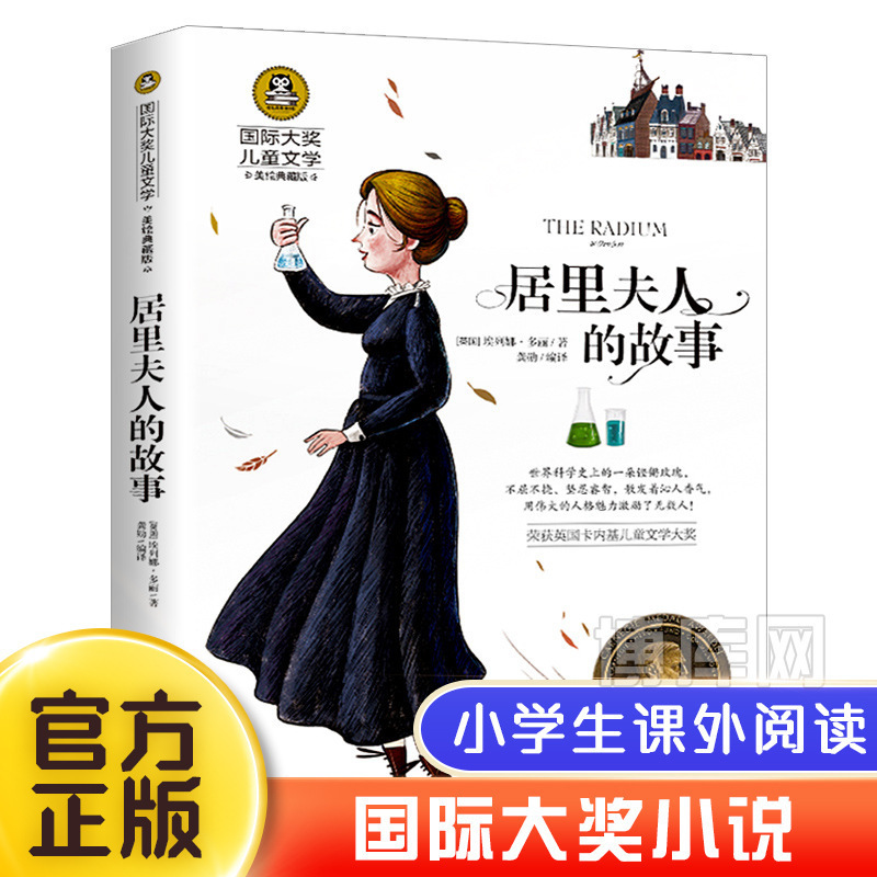 Mrs. Curie's story is genuine. Elena celebrity biography primary school students' extracurricular books must read classic Bibliography 3 4