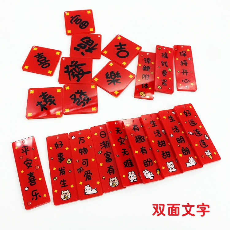 亚克力喜乐双面字牌好事发生文字挂件好好生活新年钥匙扣挂饰配饰
