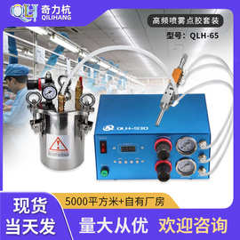 全自动雾化精密点胶机高频喷雾点胶阀套装QLH-65点胶设备胶阀可调