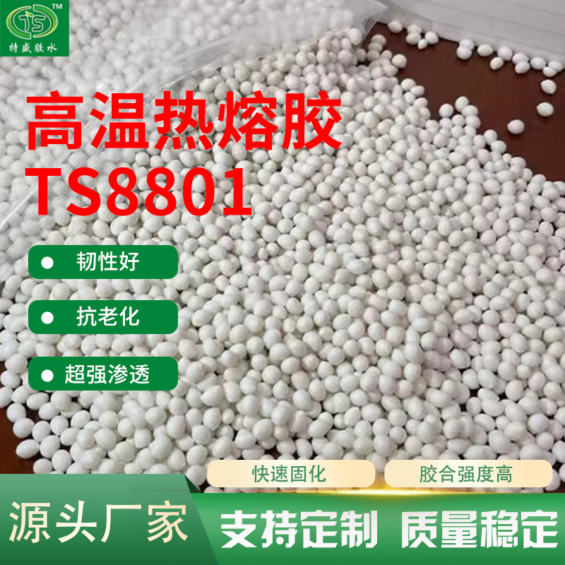 高温热熔胶TS8801家具封边胶 高温热熔胶粒高温胶粒封边热熔胶粒
