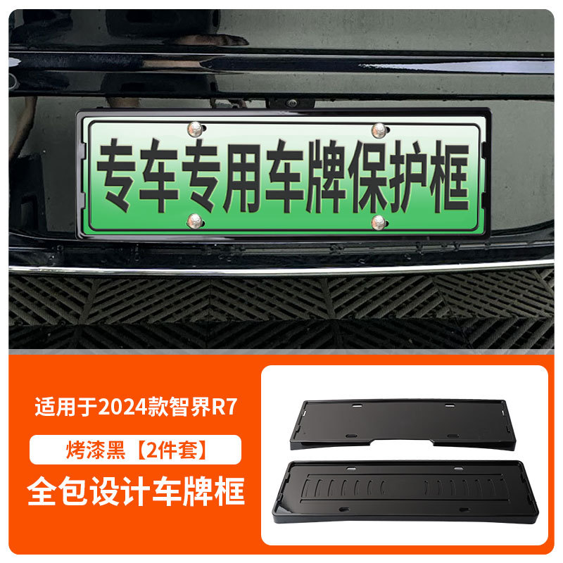 Zhì Jiè – License Plate Frame License plate holder/license plate holder - 2024-25-zhijie-r7-with-screws-painted-black