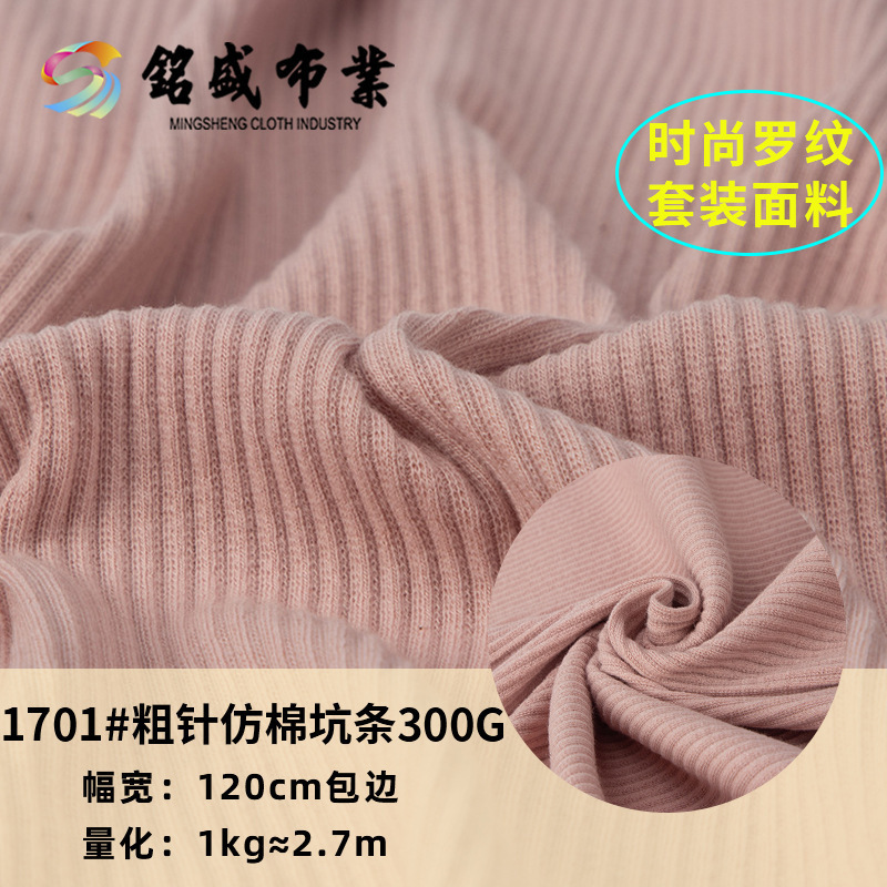 罗纹坑条面料 300g粗针仿棉针织面料 秋冬拉架卫衣休闲服面料