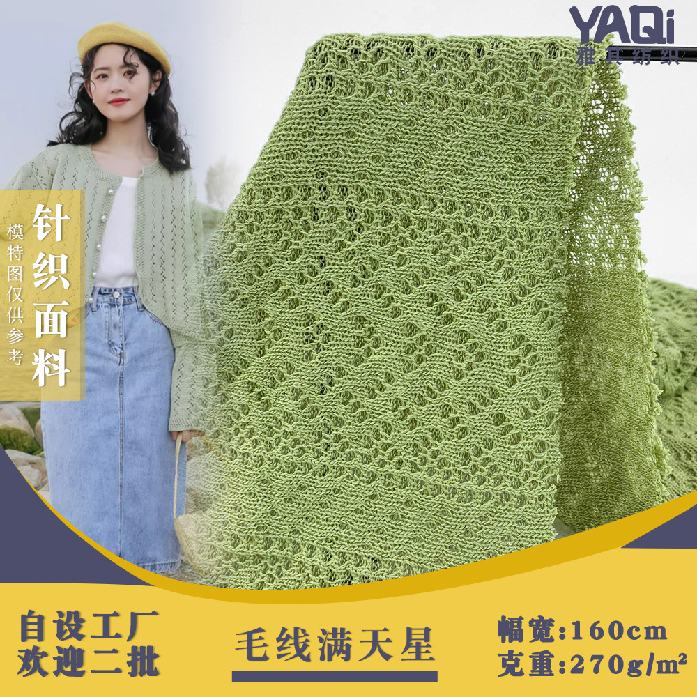 新款毛线满天星 270g微弹舒适毛线罩衫上衣裙装上衣针织时尚布料