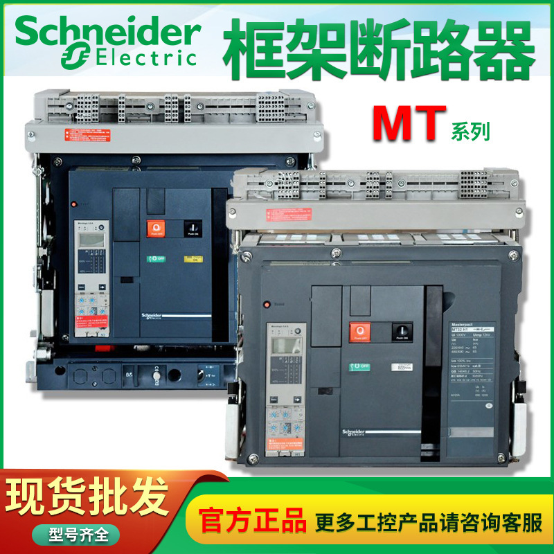 Schneider框架断路器MT50 H2 3P F MIC 5.0E 5000A 4P 6.0P固定式