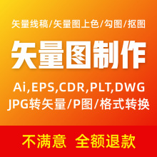 ai矢量图产品线稿图制作psd抠图样本名片cdr修改plt,dxf格式转换