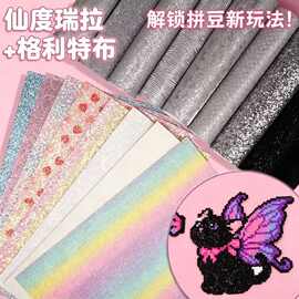 拼豆专用闪光细闪格利特烫布仙度瑞拉烫布粗闪粉熨烫纸烘焙布澡巾