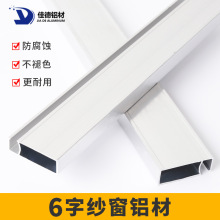 6字纱窗 六字防蚊纱窗门铝合金窗料型材框架推拉平移窗户边框铝材