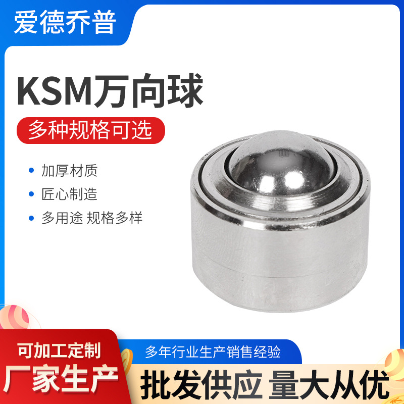 圆柱KSM万向球 万向球厂家工业万向滚球万向滚珠输送球