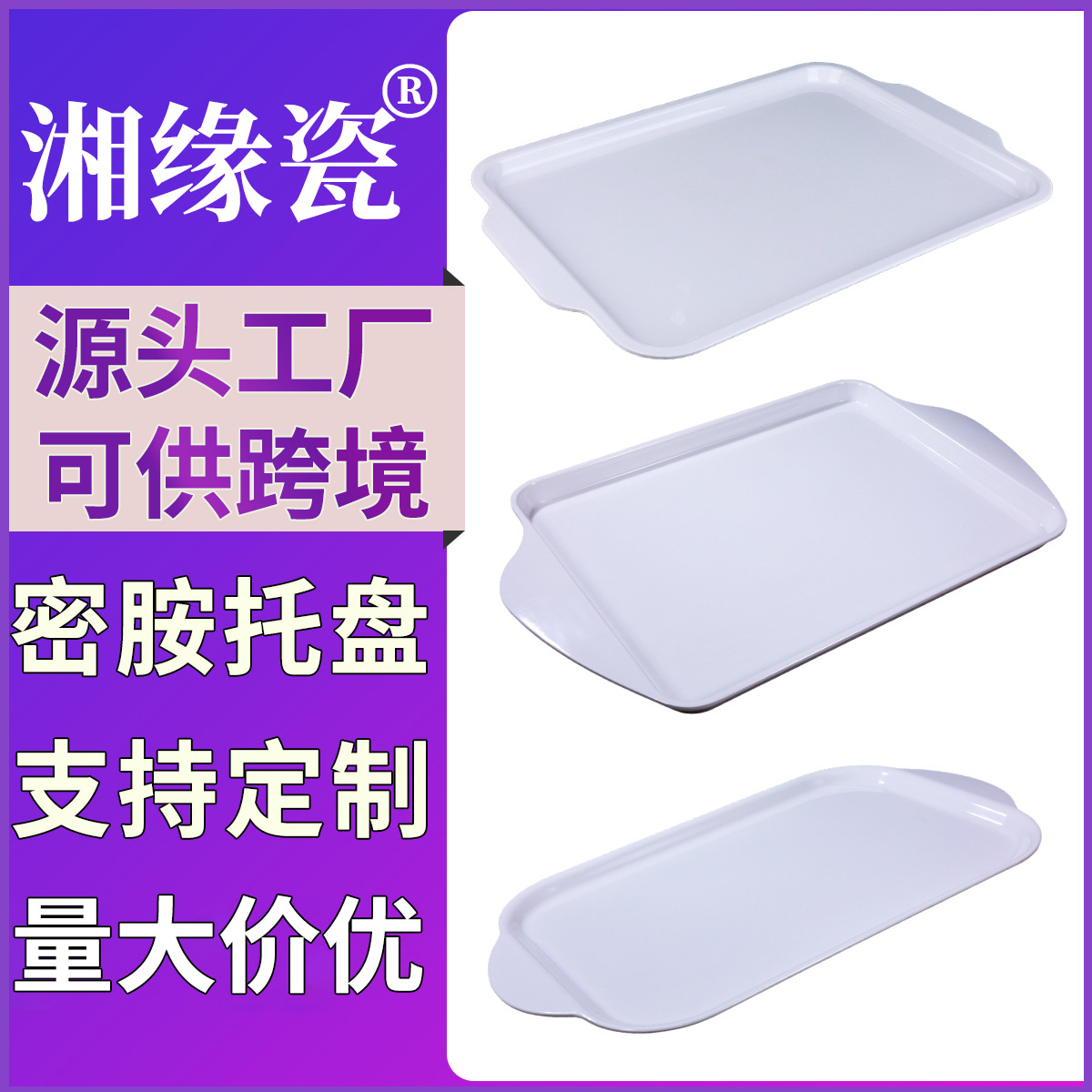 湘缘瓷定制托盘长方形白色面包蛋糕盘食堂塑料双耳托盘密胺餐具