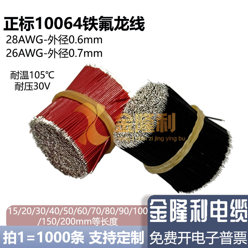 耐高温10064铁氟龙28/26AWG特细电子线 电路板导线蓝牙连接线短线