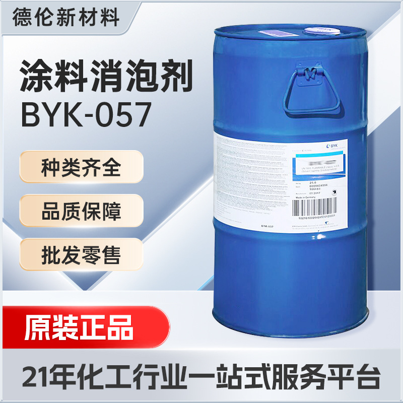 毕克BYK057消泡剂印刷油墨涂料罩光清漆胶粘剂密封胶聚氨酯消泡剂