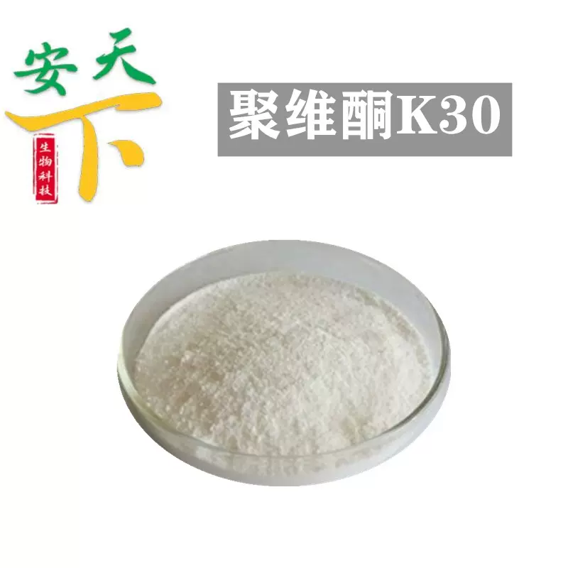 聚维酮K30 PVP-K30 食品级 增稠剂 聚乙烯基吡咯烷酮 聚维酮K30