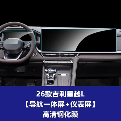Explosion-Proof Film, Car interior film - 26-models-of-geely-xingyue-l-integrated-navigation-screen-123inch-instrument-screen-high-definition-tempered-film