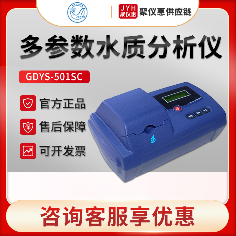 吉大小天鹅GDYS-501SC型 多参数水质速测仪 便携式养殖用水测定仪