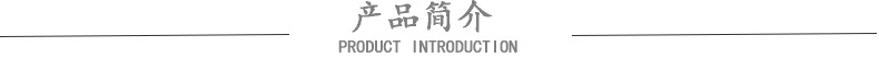 产品简介
