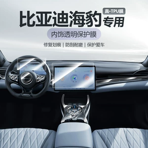 BYD Seal Daxili Qoruyucu Film, Mərkəzi İdarəetmə Şüşə Ekran Filmi