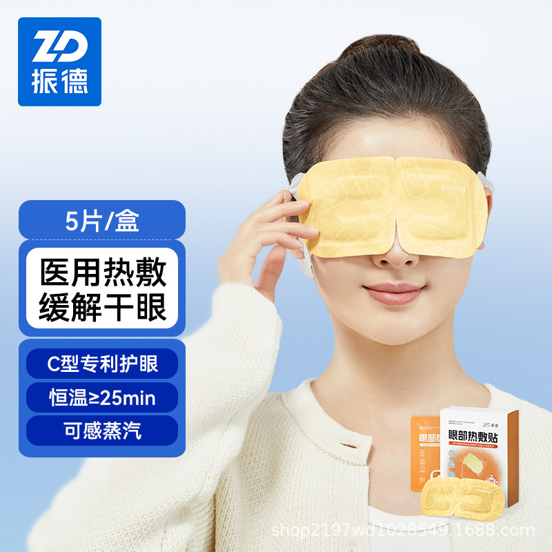 振德C型眼部热敷贴普通型温热润眼恒温舒缓持续发热热敷贴眼贴|undefined