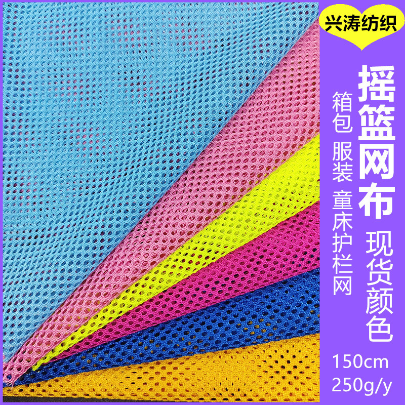 现货颜色250克摇篮网眼布耐磨结实婴儿童车箱包里布手袋布料透气