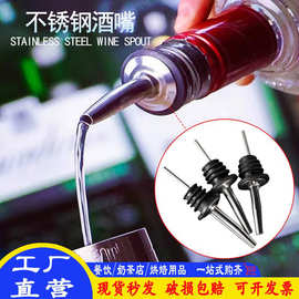 不锈钢倒酒器红酒酒嘴酒吧鸡尾酒调分器KTV油瓶嘴酒瓶塞倒酒嘴
